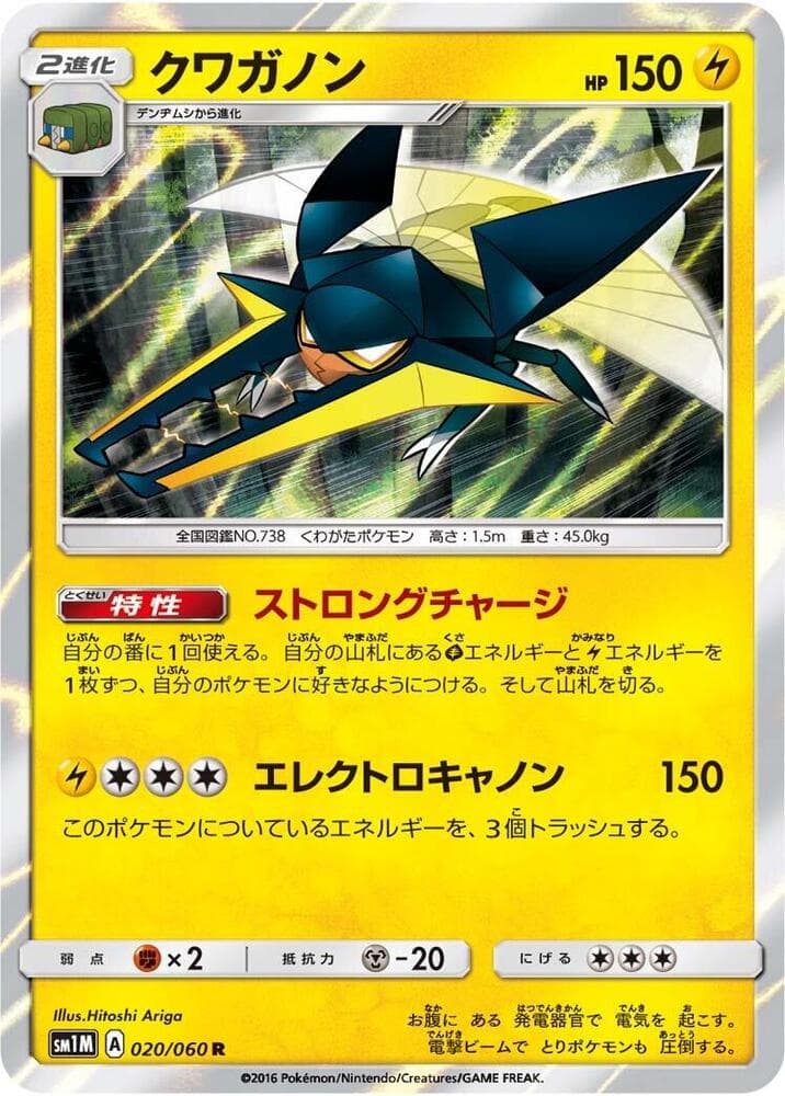 クワガノン, carta 020 di コレクションムーン