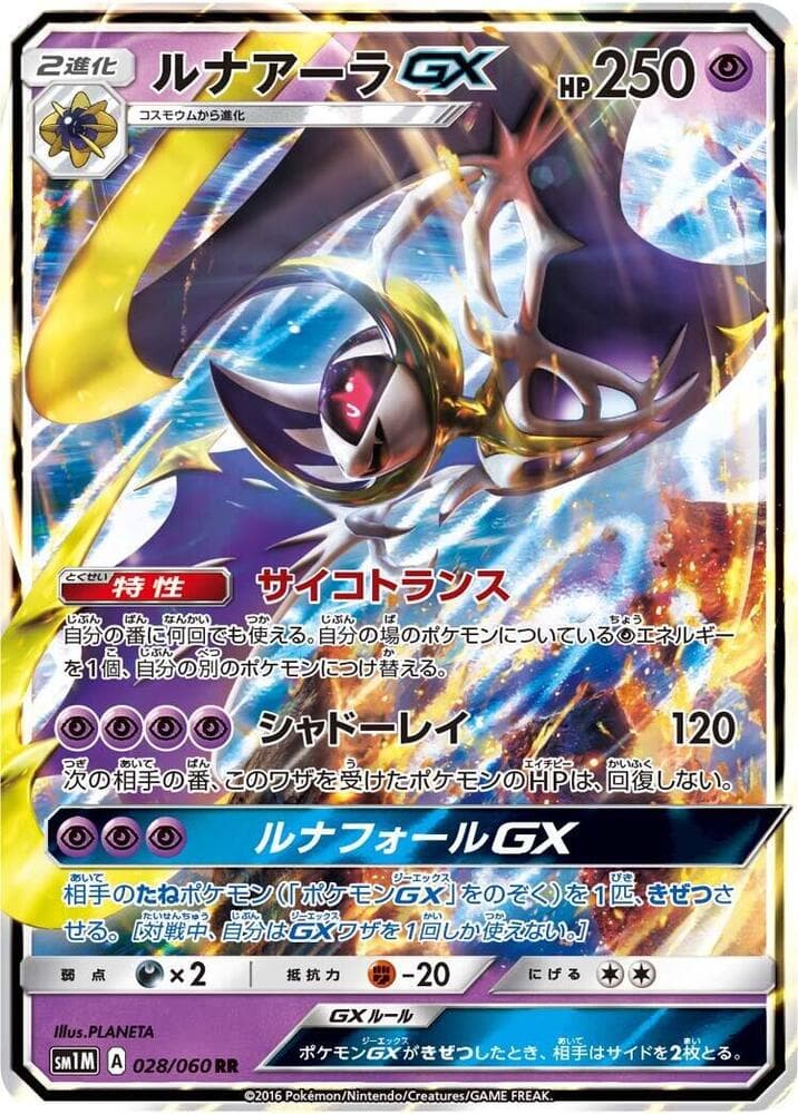 ルナアーラGX, carte 028 de コレクションムーン