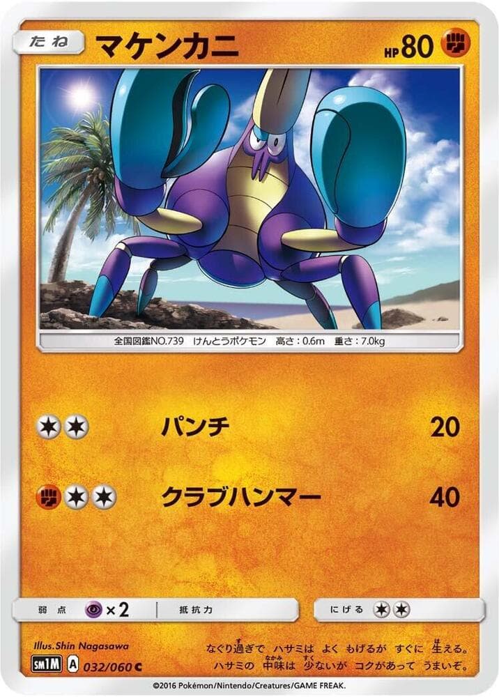 マケンカニ, carta 032 di コレクションムーン