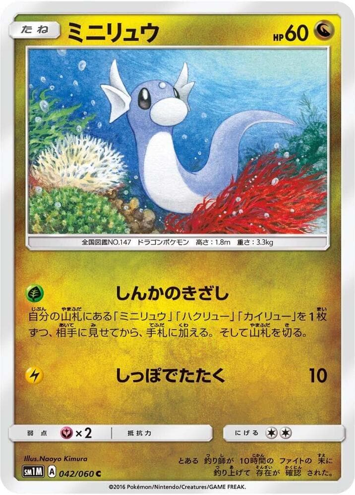 ミニリュウ, carta 042 di コレクションムーン