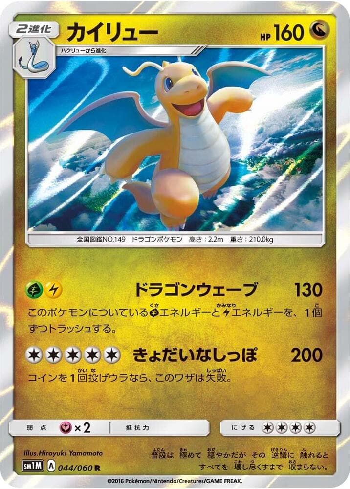 カイリュー, carta 044 di コレクションムーン