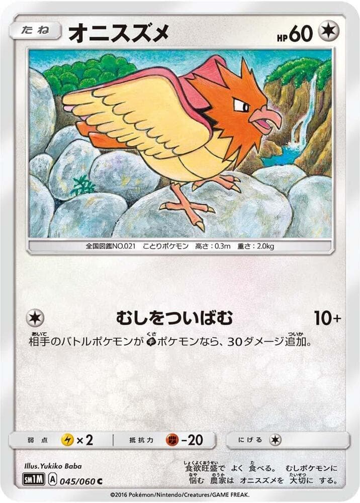 コレクションムーン の 045 番、オニスズメ
