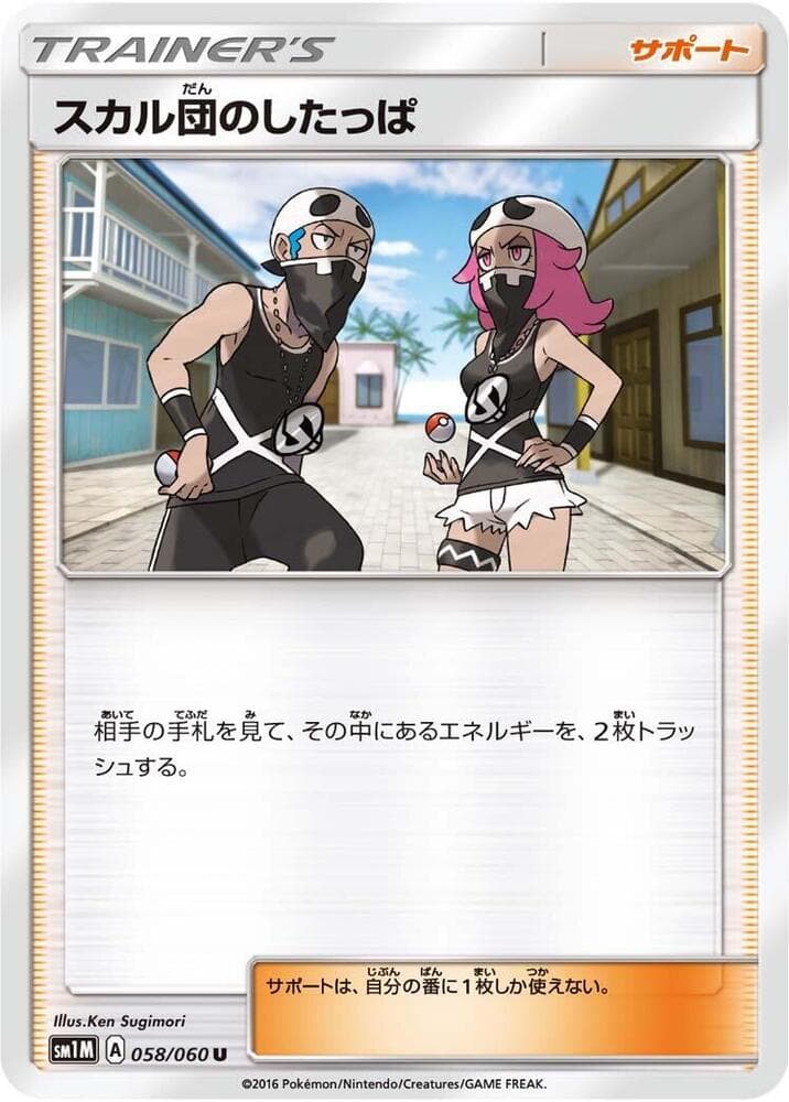 スカル団のしたっぱ, carte 058 de コレクションムーン