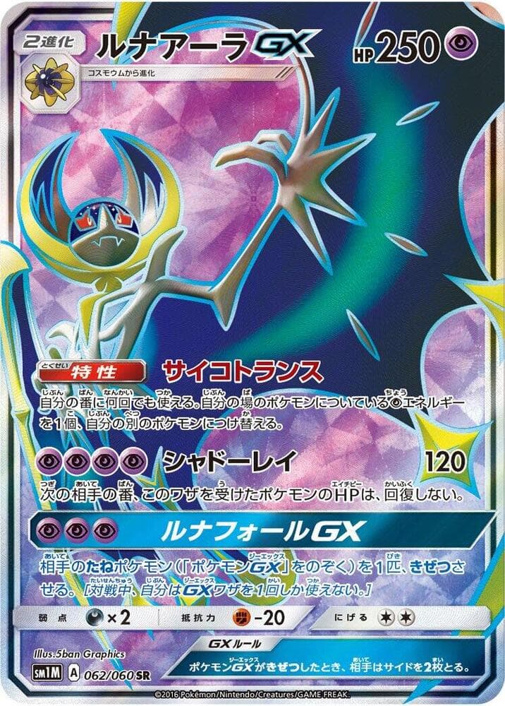 ルナアーラGX, card 062 from コレクションムーン