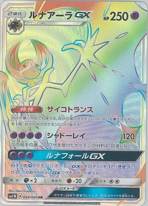 ルナアーラGX, card 068 from コレクションムーン