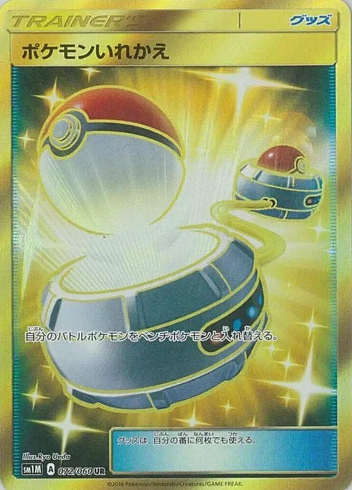 ポケモンいれかえ, card 072 from コレクションムーン