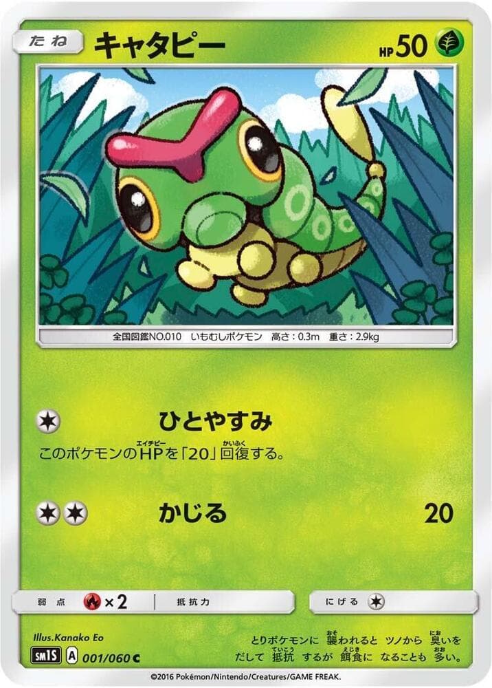 キャタピー, carta 001 de コレクションサン