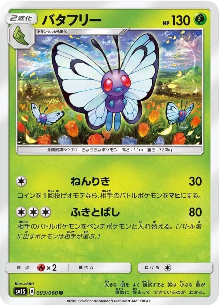 バタフリー, carta 003 di コレクションサン