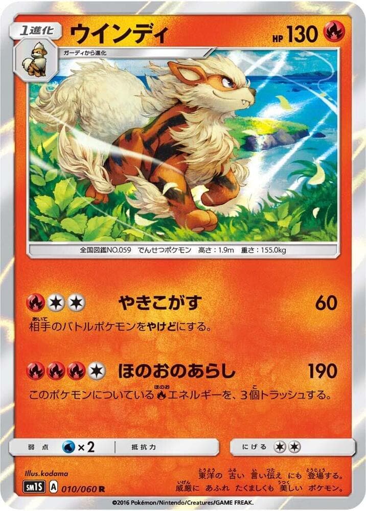 ウインディ, carta 010 di コレクションサン