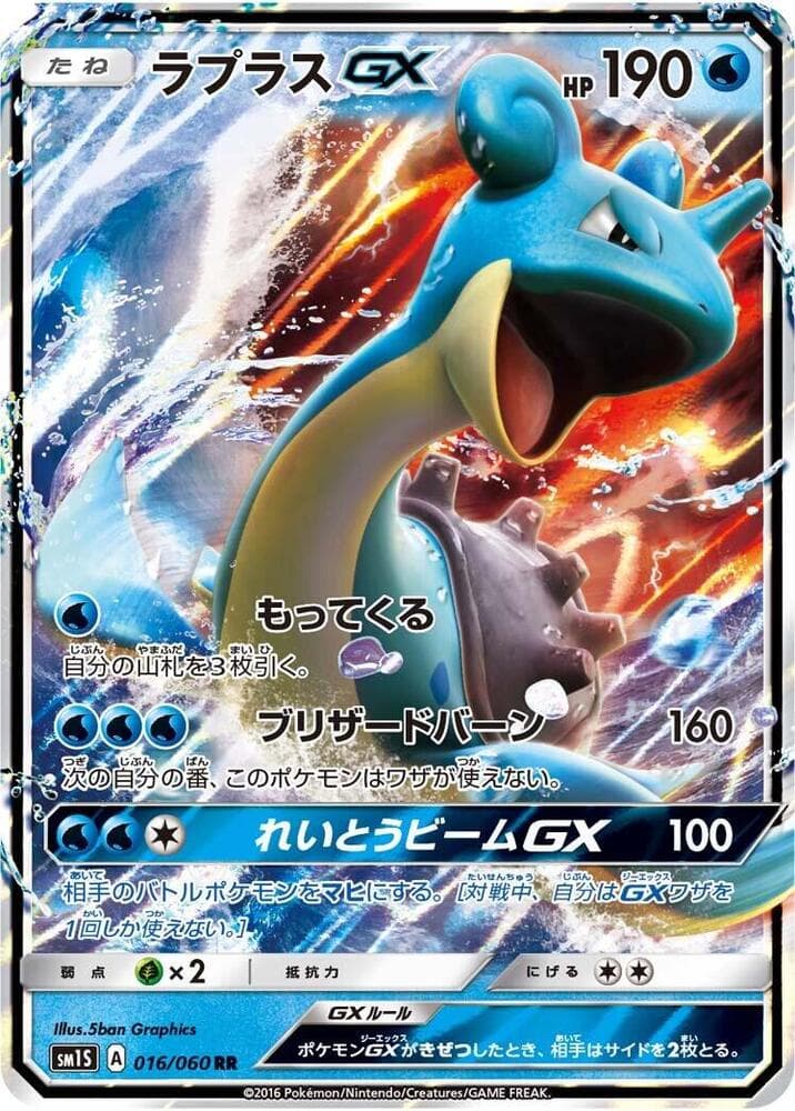 ラプラスGX, carta 016 di コレクションサン