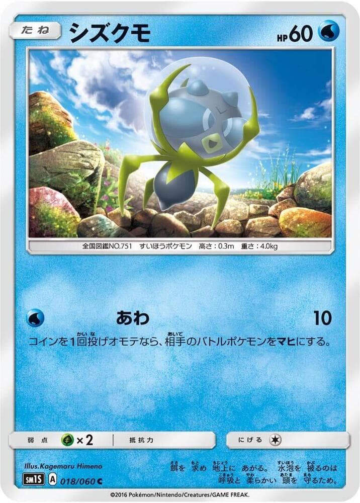 シズクモ, carta 018 de コレクションサン