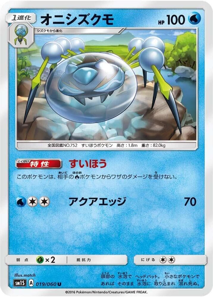 オニシズクモ, carta 019 di コレクションサン