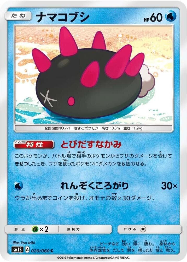 ナマコブシ, carta 020 de コレクションサン
