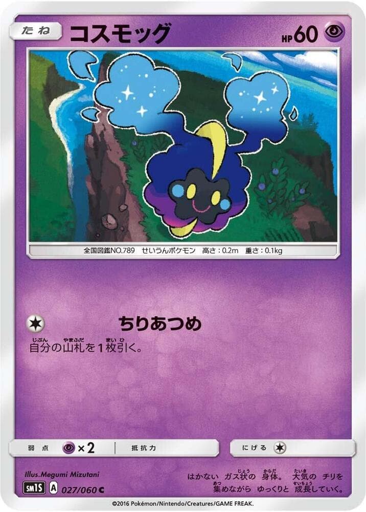 コレクションサン の 027 番、コスモッグ