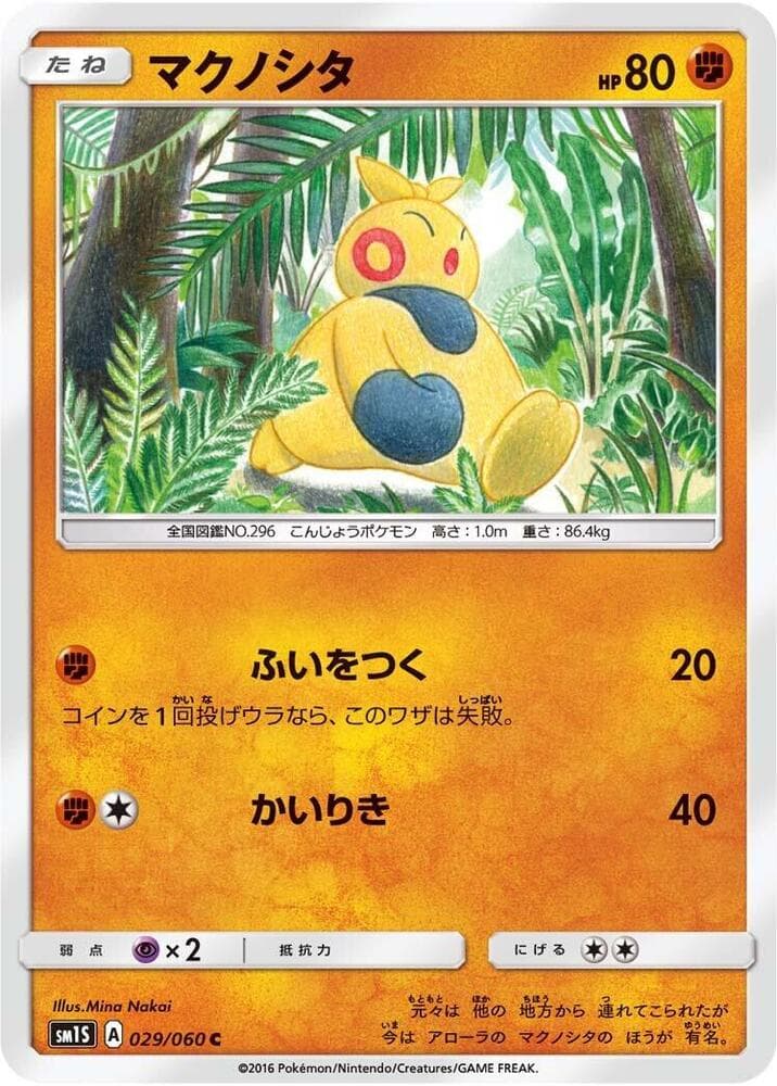 マクノシタ, carta 029 di コレクションサン