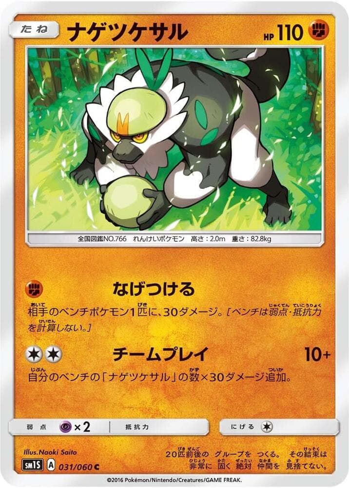 ナゲツケサル, carta 031 di コレクションサン
