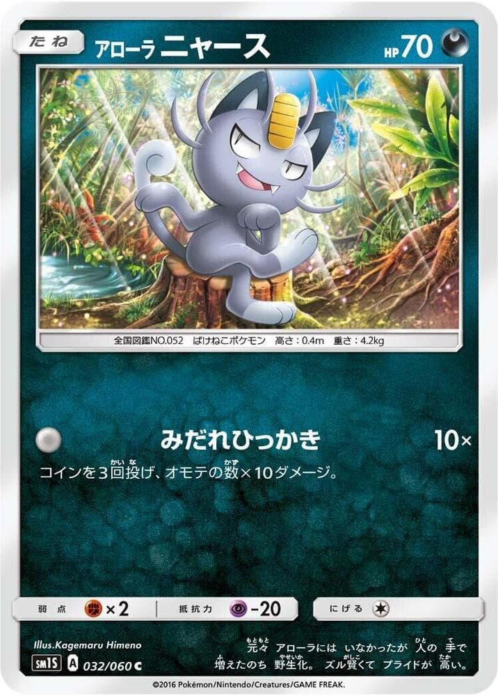 アローラニャース, carta 032 di コレクションサン