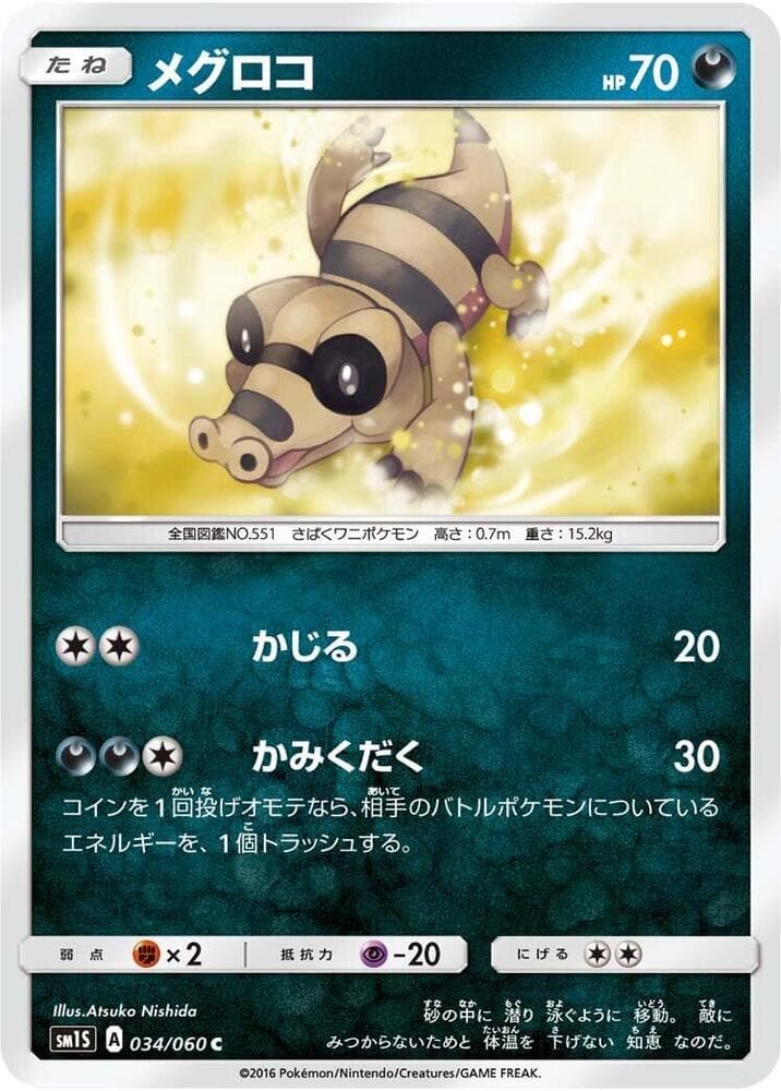 メグロコ, carta 034 di コレクションサン