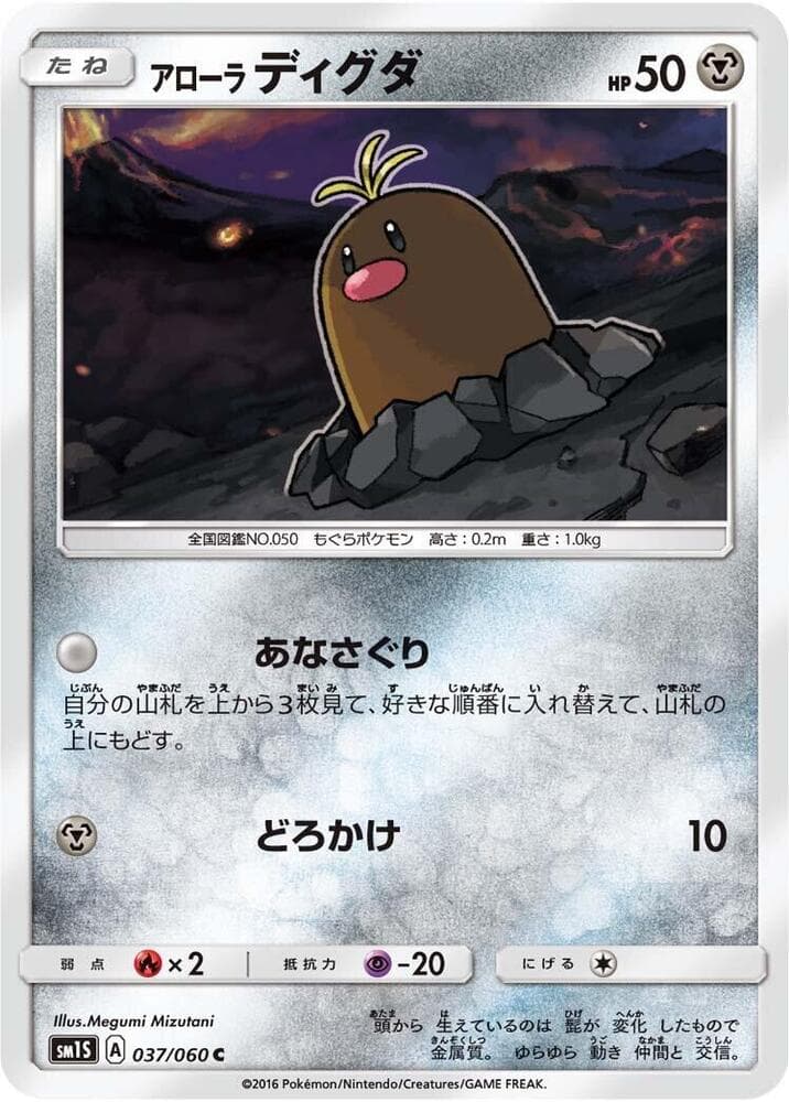 アローラディグダ, carta 037 de コレクションサン