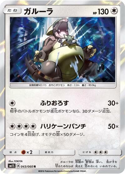 ガルーラ, carta 043 di コレクションサン
