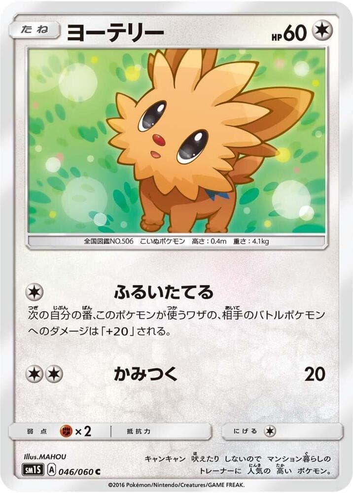 ヨーテリー, carta 046 de コレクションサン