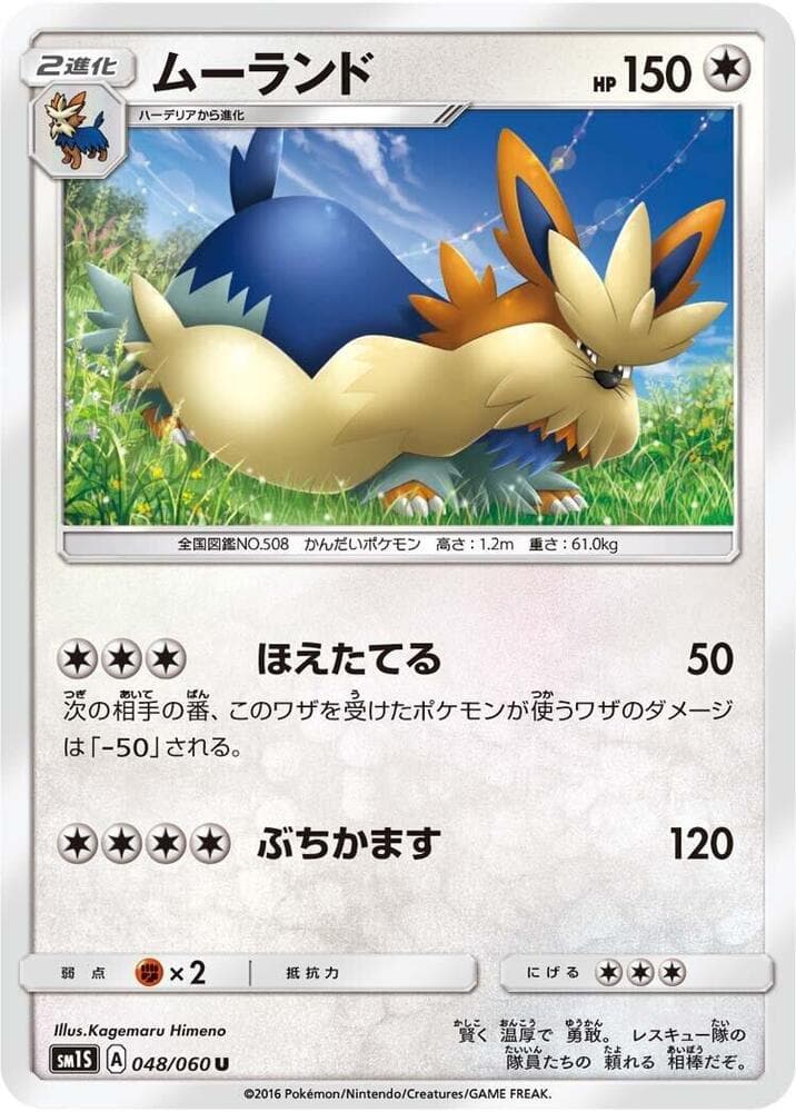 ムーランド, carta 048 di コレクションサン