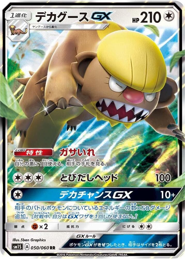 デカグースGX, carta 050 di コレクションサン