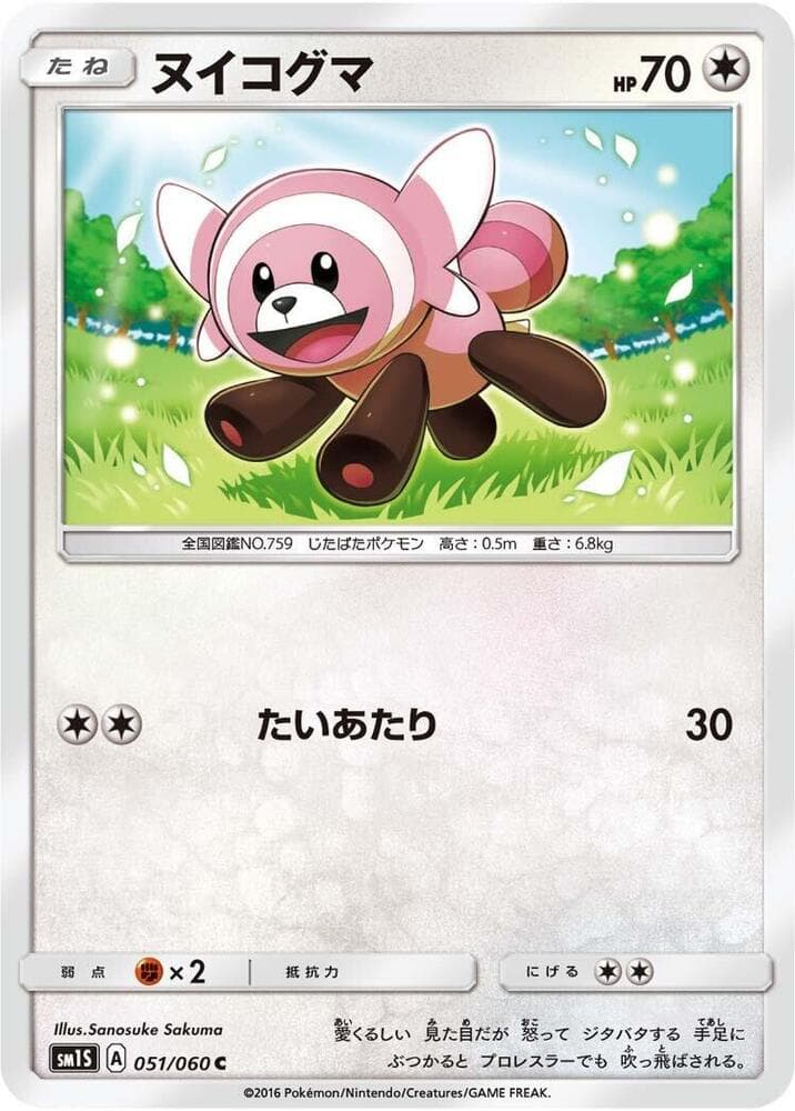 ヌイコグマ, card 051 from コレクションサン