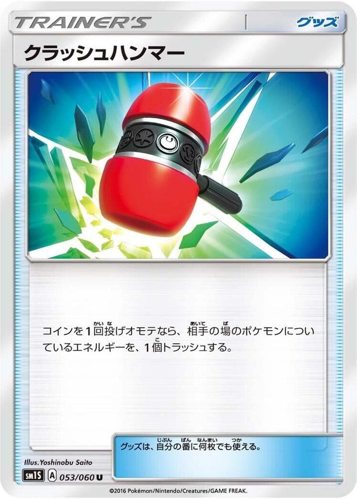 クラッシュハンマー, card 053 from コレクションサン