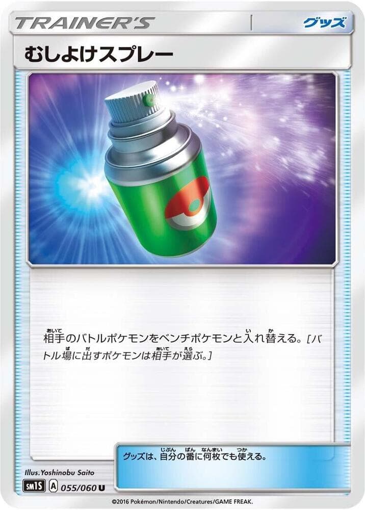 むしよけスプレー, card 055 from コレクションサン