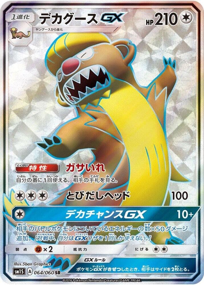 デカグースGX, card 064 from コレクションサン