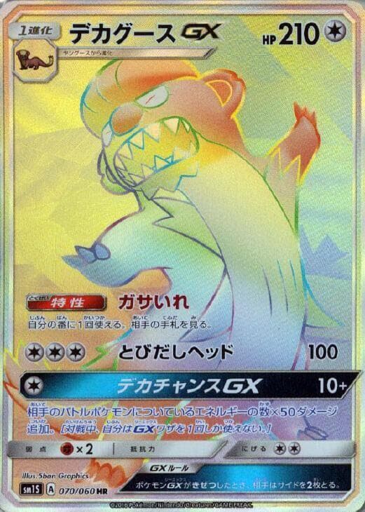 デカグースGX, card 070 from コレクションサン