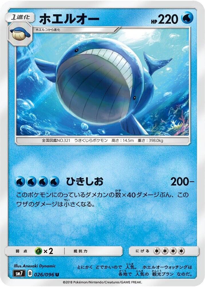 ホエルオー, carta 026 di Tempesta Astrale