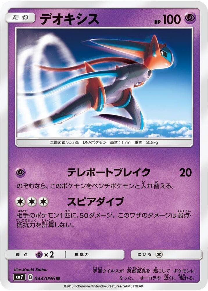 デオキシス, carta 044 de Tormenta Celestial
