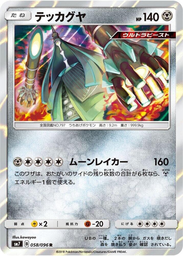 テッカグヤ, card 058 from 裂空のカリスマ