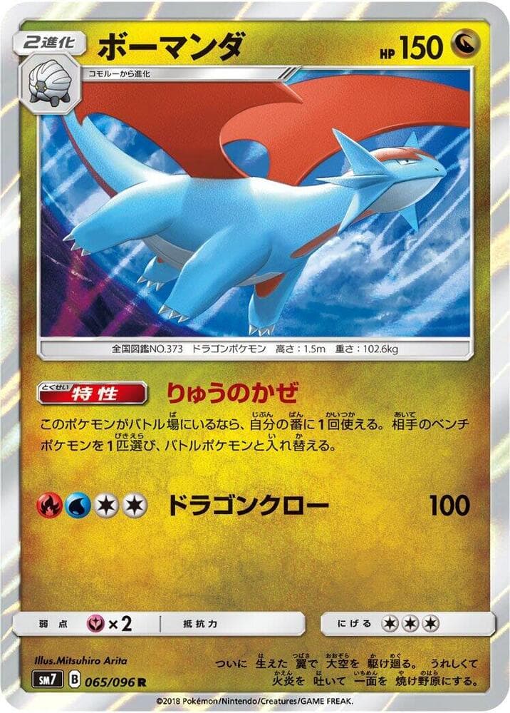 ボーマンダ, card 065 from 裂空のカリスマ