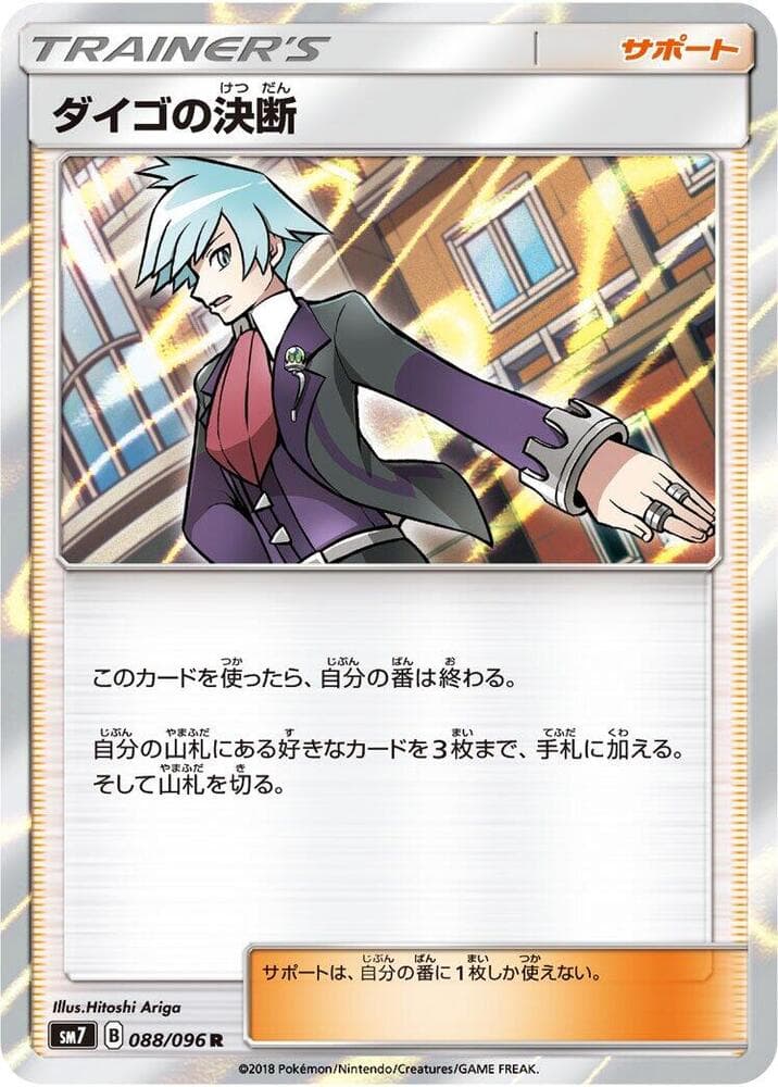 ダイゴの決断, card 088 from 裂空のカリスマ