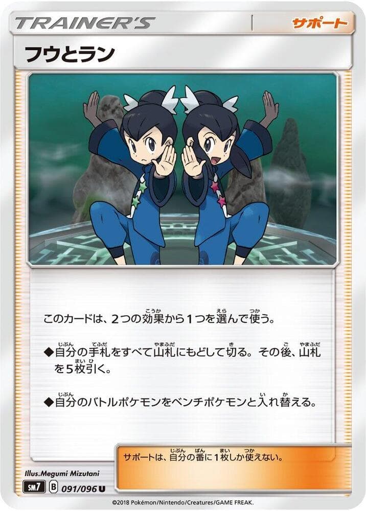 フウとラン, card 091 from 裂空のカリスマ