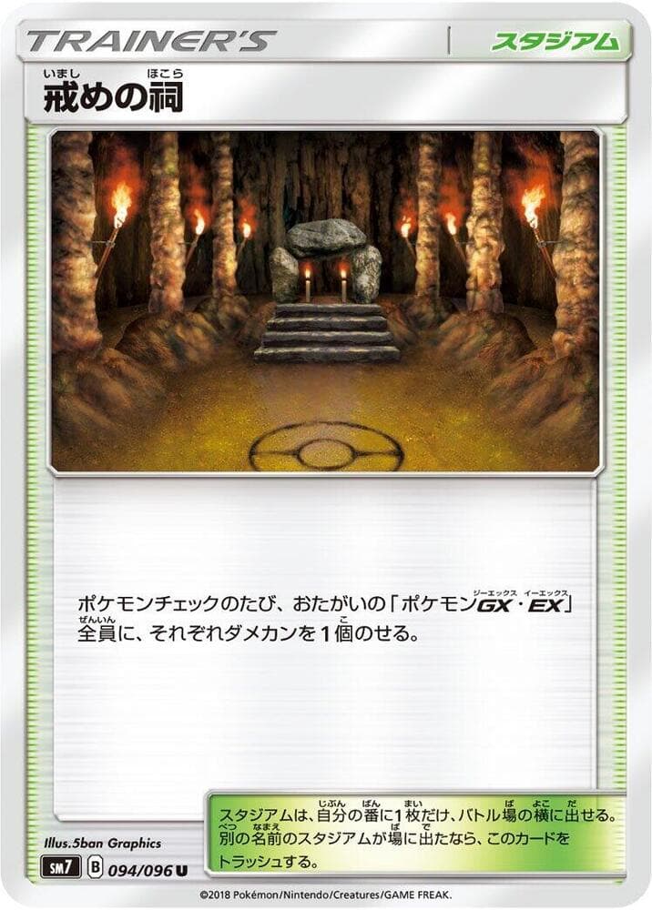 戒めの祠, card 094 from 裂空のカリスマ