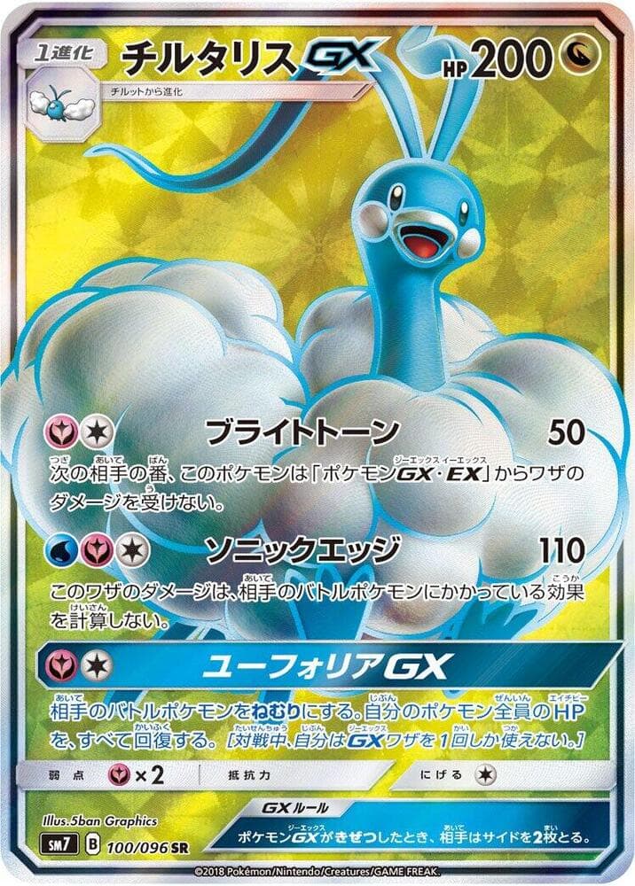 チルタリスGX, card 100 from 裂空のカリスマ