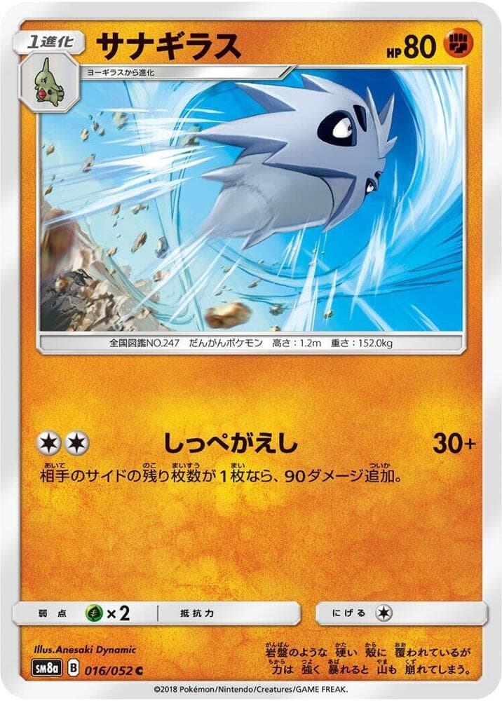 サナギラス, carta 016 di ダークオーダー