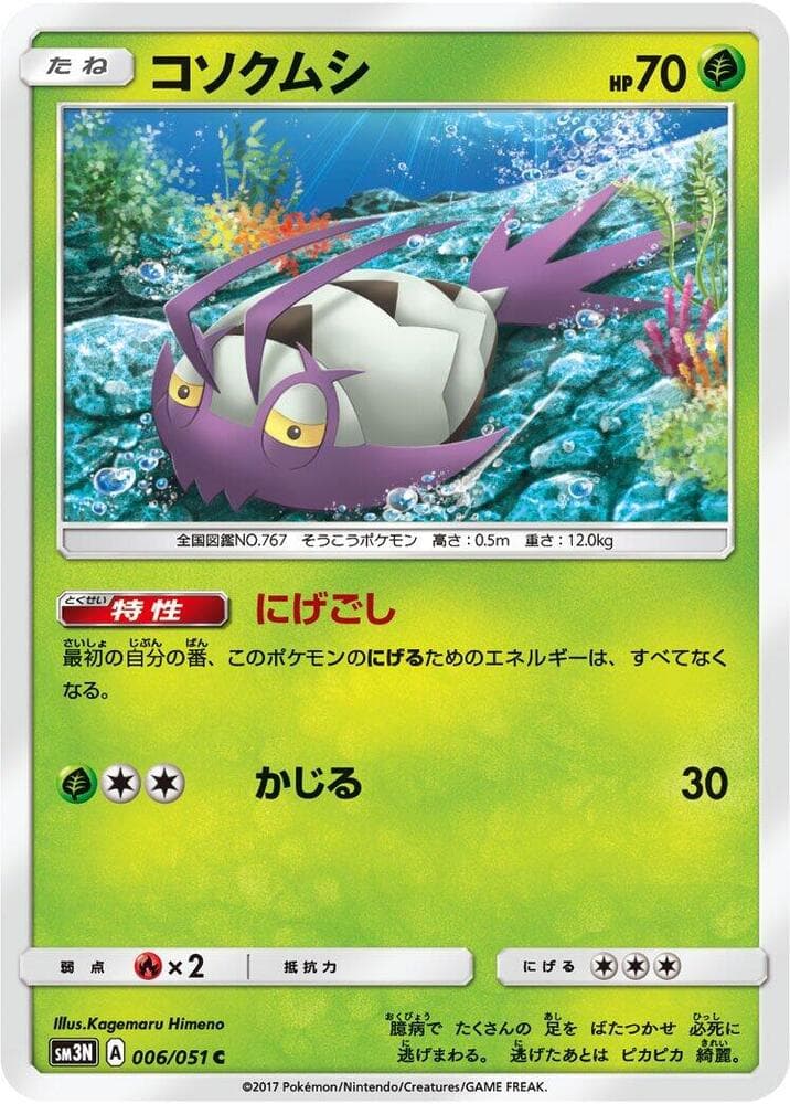 コソクムシ, carta 006 di 光を喰らう闇