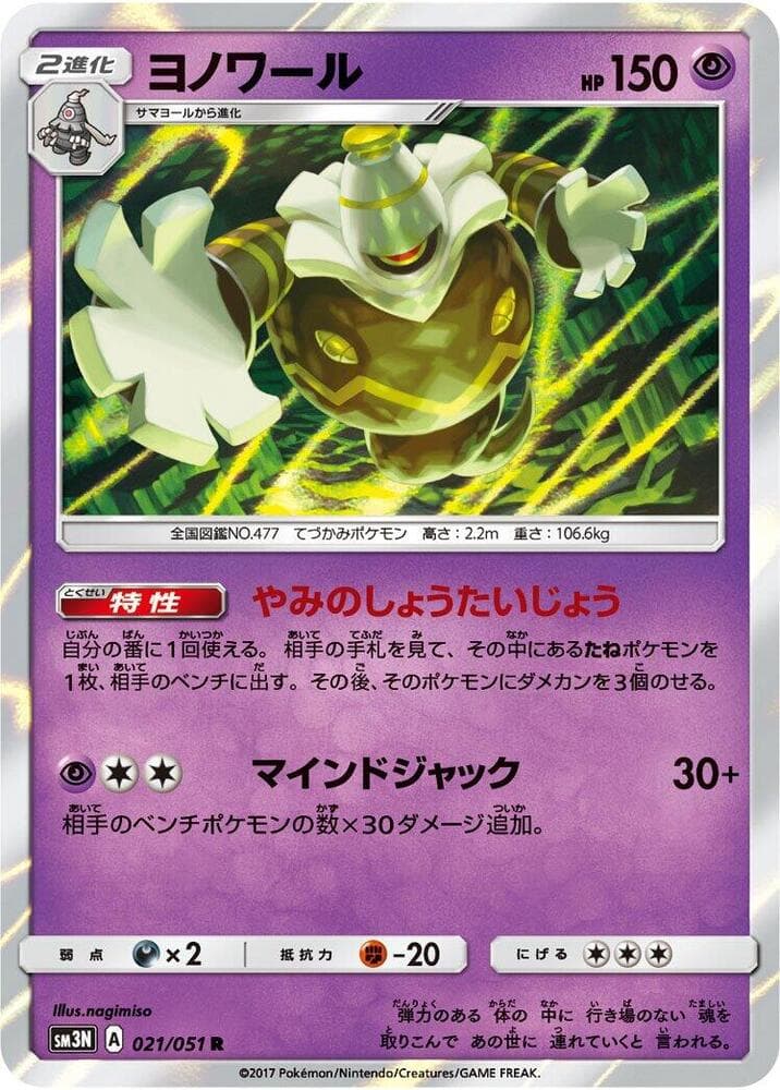 ヨノワール, carta 021 de 光を喰らう闇