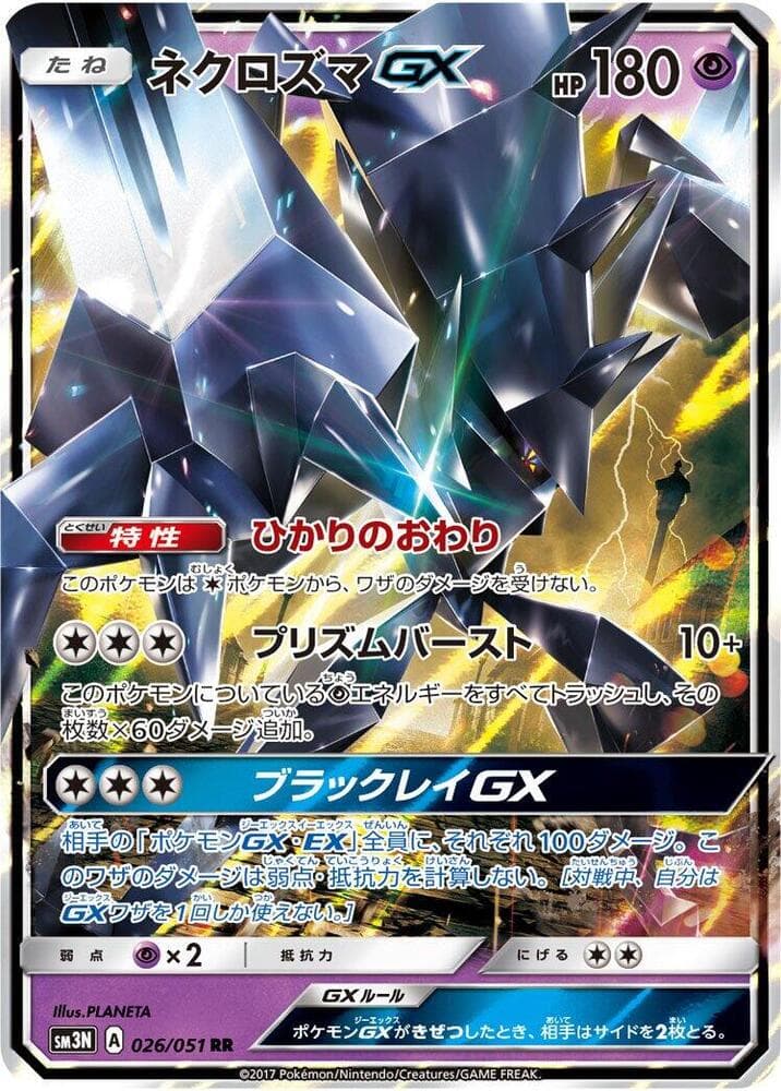 ネクロズマGX, card 026 from 光を喰らう闇