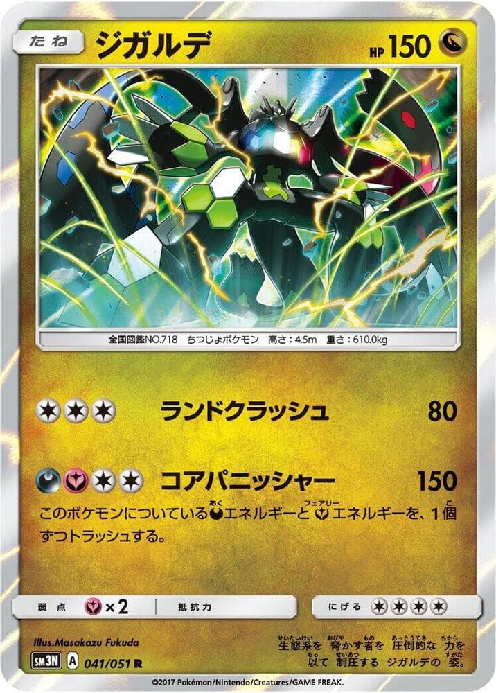 ジガルデ, carte 041 de 光を喰らう闇