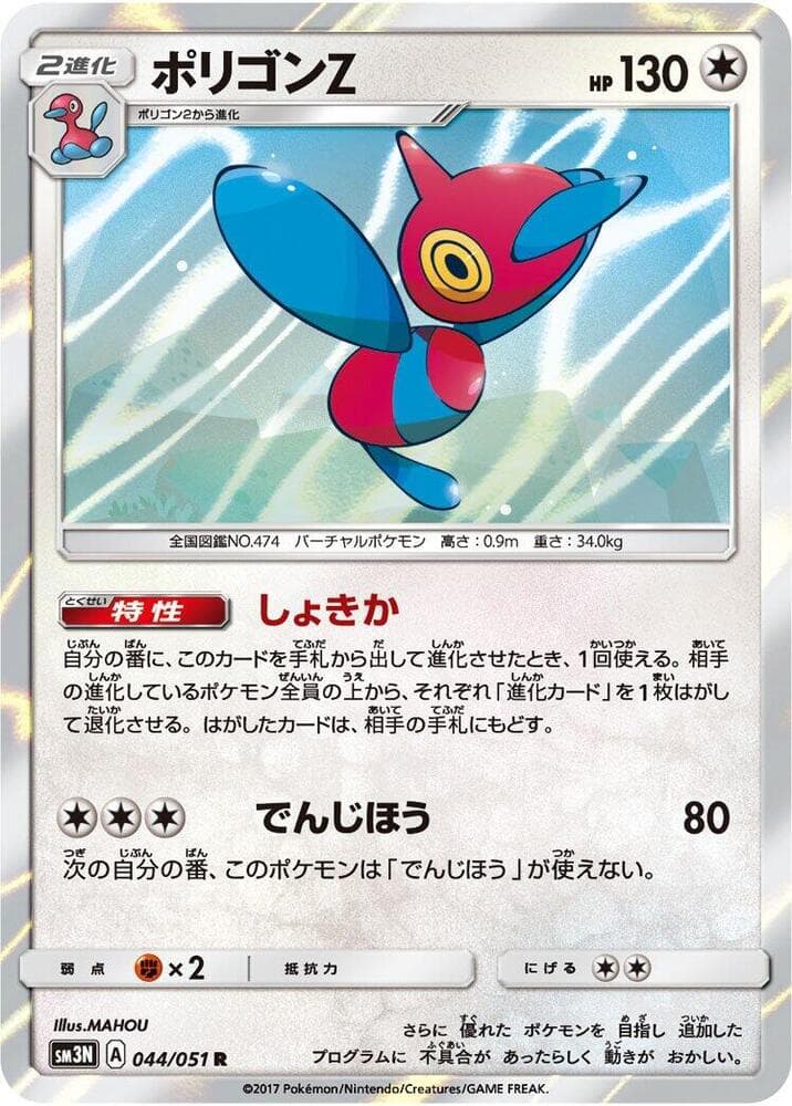 ポリゴンZ, carta 044 di 光を喰らう闇