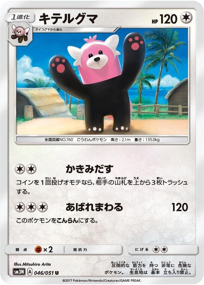 キテルグマ, carte 046 de 光を喰らう闇