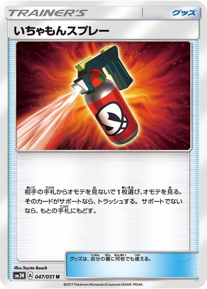 いちゃもんスプレー, card 047 from 光を喰らう闇