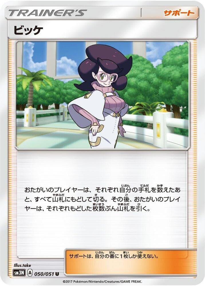 ビッケ, carta 050 di 光を喰らう闇