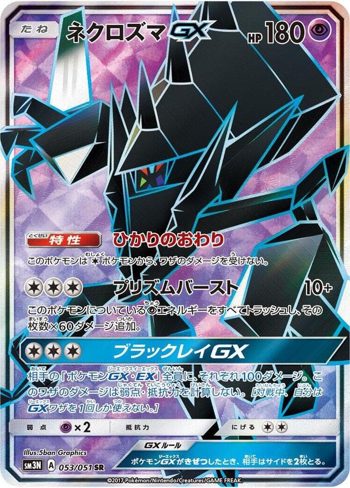 ネクロズマGX, card 053 from 光を喰らう闇